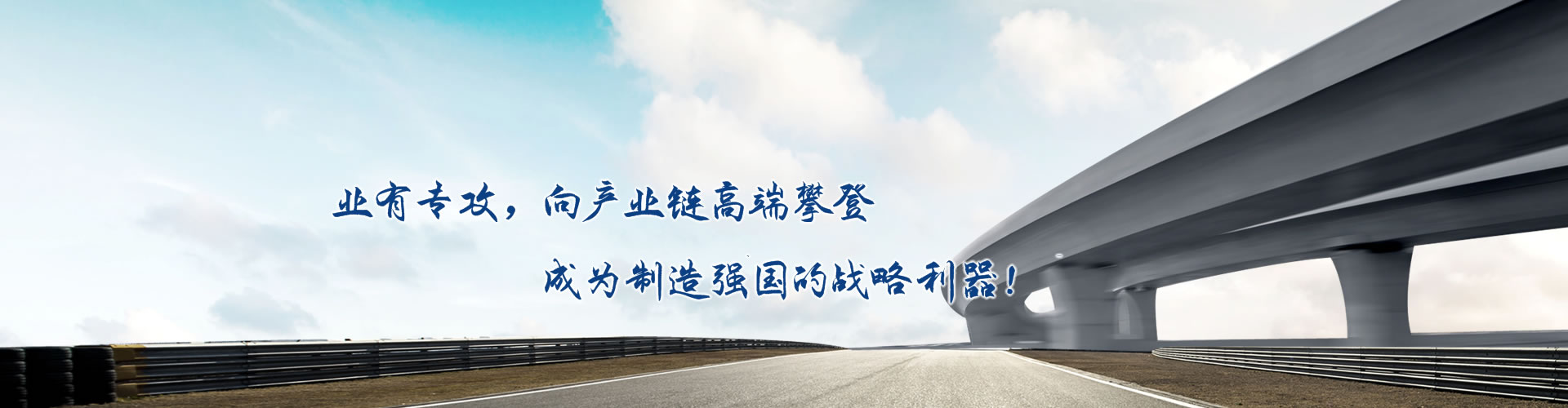 正心正德、嚴(yán)控品質(zhì)、執(zhí)著務(wù)實(shí)、科技創(chuàng)新